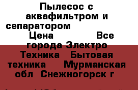 Пылесос с аквафильтром и сепаратором Krausen Zip Luxe › Цена ­ 40 500 - Все города Электро-Техника » Бытовая техника   . Мурманская обл.,Снежногорск г.